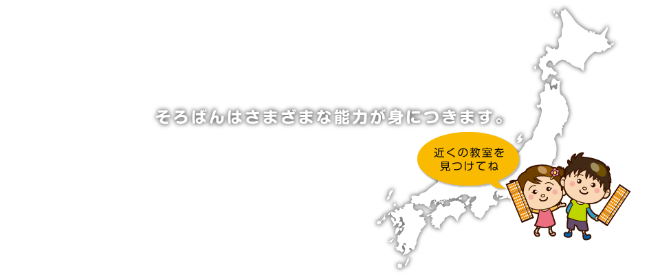 そろばんで集中力アップ