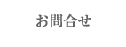 お問合せ