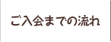 ご入会までの流れ