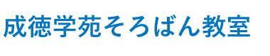 成徳学苑そろばん教室