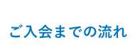 ご入会までの流れ