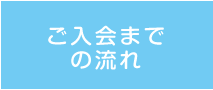 ご入会までの流れ