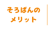 そろばんのメリット