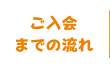 ご入会までの流れ