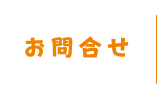 お問合せ