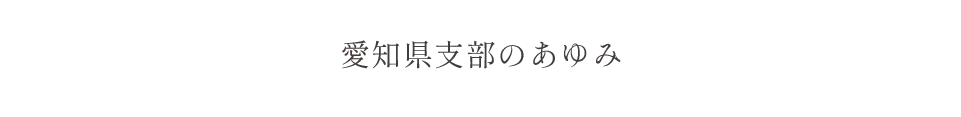 愛知県支部のあゆみ