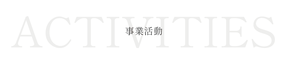 事業活動