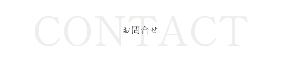 お問合せ
