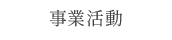 事業活動