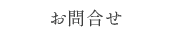 お問合せ