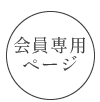 会員専用ページ