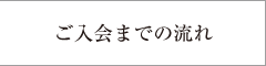 ご入会までの流れ