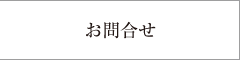 お問合せ