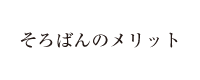 そろばんのメリット