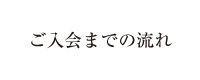 ご入会までの流れ