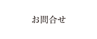 お問合せ