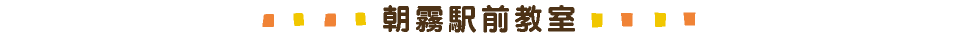 朝霧駅前教室