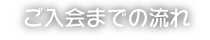 ご入会までの流れ