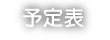 予定表