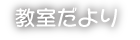 教室だより
