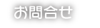 お問合せ