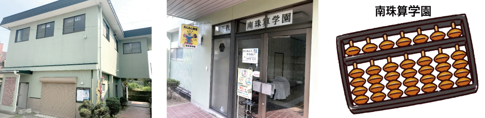 南珠算学園の教室写真