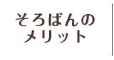 そろばんのメリット