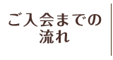 ご入会までの流れ