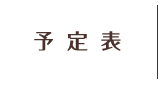 予定表