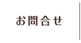 お問合せ