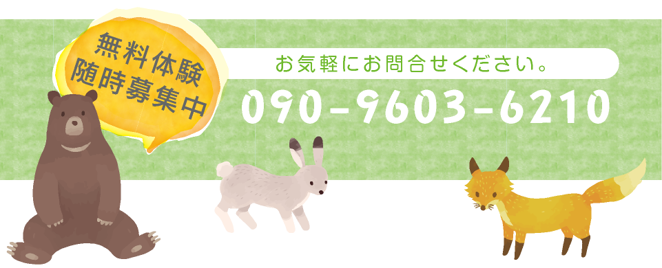 無料体験随時募集中