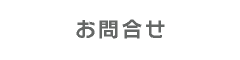 お問合せ