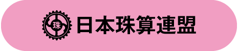 日本珠算連盟