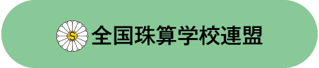 全国珠算学校連盟