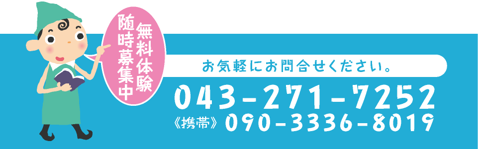 無料体験随時募集中