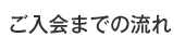 ご入会までの流れ
