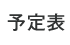 予定表