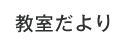 教室だより