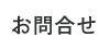 お問合せ