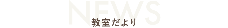 しまざきそろばんの教室だより