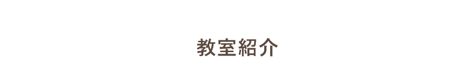 嶋﨑珠算学館の教室紹介