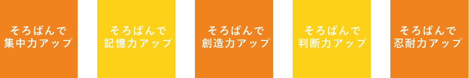 そろばんで集中力アップ