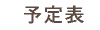 予定表