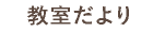 教室だより