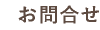 お問合せ