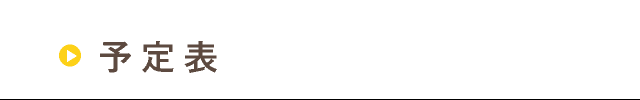予定表