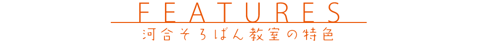河合そろばん教室の特色