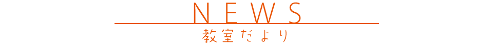 河合そろばん教室の教室だより