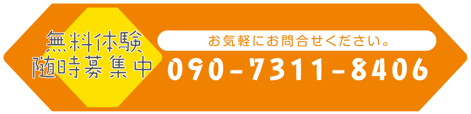 無料体験随時募集中