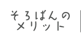そろばんのメリット